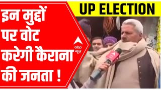 UP Elections 2022 | किन मुद्दों पर वोट करेंगे Kairana के लोग?