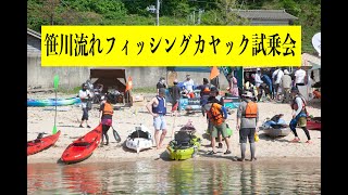 笹川流れフィッシングカヤック試乗会レポート