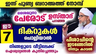 ഇന്ന് ബറാഅത്ത് രാവ്... നാളെ ബറാഅത്ത് നോമ്പ്... ഈ 7 ദിക്റുകൾ ചൊല്ലിയാൽ വീട്ടിലേക്ക് ഐശ്വര്യം വരും Dua