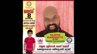 may 8 ന് ശ്രീനന്ദൻ മോന് വേണ്ടി രക്തമൂലകോശ രെജിസ്ട്രേഷൻക്യാംപിയിന് ആശംസകൾ അറീച്ചു തമിഴ്നടൻ സാജയൻ സാർ