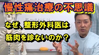 【患者さんからの素朴な疑問】なぜ、整形外科医は筋肉の問題に気付かないのか？なぜ、診ようとしないのか？　整形外科が誕生してから何十年と続いている問題に切り込む