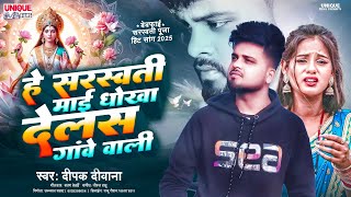 #Video ! हे सरस्वती माई धोखा देलस गांवे वाली ! #Deepak Deewana का #saraswati puja song 2025 ! Gaw