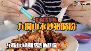 【怡保美食经典回顾】怡保古早味炒猪肠粉~你试过了吗？就在九洞山水咖啡店