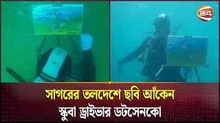 সাগরের অতল গভীরে ছবি আঁকাই তার নেশা | Scuba Diving | Scuba Diver Artist | Dotsenko | Channel 24