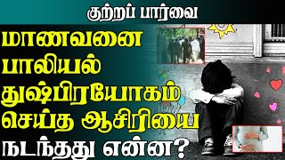 Kuttra Paarvai; மாணவனை பாலியல் துஷ்பிரயோகம் செய்த ஆசிரியை! நடந்தது என்ன? I #CrimeWatch I Police