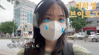 헤르미온느 브이로그 Hermione Vlog | busy life | 4학년 막학기 브이로그 |