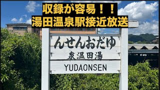 【録りやすい！】湯田温泉駅接近放送