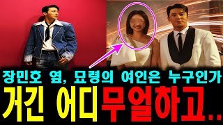 장민호 옆~ 묘령의 여인 누구~? 두 사람 거기 어디임~??