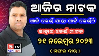 Ajira Jatra Khabar // 21 November 2023 // ଆଜି କେଉଁ ଯାତ୍ରା ପାର୍ଟି କେଉଁଠି // କାହାର କେଉଁ ନାଟକ ହବ