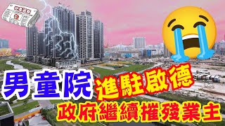 【地產週報EP.1】男童院進駐啟德😭政府繼續摧殘業主丨必嘉坊親海駅準備開賣?丨15-21/7將軍澳區成交丨Jason丨Tube28 #樓盤 #買樓 #樓市 #啟德 ＃親海駅 ＃必嘉坊