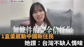 台灣永不缺人情味！「1盒雞蛋」感動中國人妻　坦言：家鄉未曾遇過－民視新聞