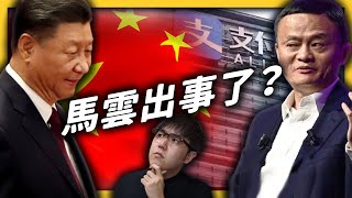 馬雲消失了？龐大金融科技帝國「螞蟻集團」，引起中國政府哪些疑慮？《左邊鄰居觀察日記》EP 038｜志祺七七