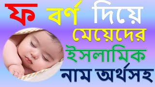 ফ বর্ণ দিয়ে গঠিত মেয়েদের ইসলামিক নাম অর্থসহ