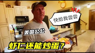 給美國農民工端上一盤蝦仁炒蛋，美國公公忍不住要嘗，有啥反應？