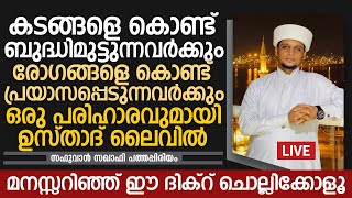 കടങ്ങളെക്കൊണ്ട് ബുദ്ധിമുട്ടുന്നവർക്കു   ണ്ട്   യാസപ്പെടുന്നവർക്കും ഒരു പരിഹാരം Safuvan Saqafi