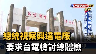 303大停電！蔡總統視察興達電廠　再向國人致歉 －民視新聞