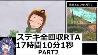 【RTA】牧場物語Welcome!ワンダフルライフ ステキ全回収RTA 17:10:01  part2/12【ゆっくり解説】