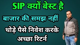 SIP क्यों बेस्ट है 🔥 थोड़े पैसे निवेश करके अच्छा रिटर्न 🔥 आपका पैसा रहता है एक्सपर्ट की देखरेख में