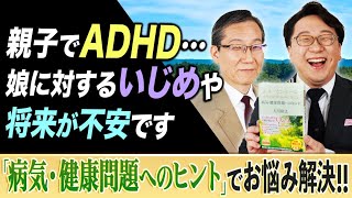 【親子でADHD…娘に対するいじめや将来が不安です】幸福の科学職員が『エル・カンターレ 人生の疑問・悩みに答える 　病気・健康問題へのヒント』でお悩み解決!!「スッキリ！お悩みエクソシスト」後半#47