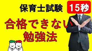 絶対にやってはいけない！保育士試験に合格できない勉強方法とは？