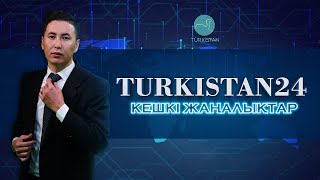 Turkistan24 кешкі жаңалықтар топтамасы | 30.06.2022