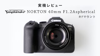 描写性能がすごい！Voigtlander NOKTON 40mm F1.2Aspherical RFマウント