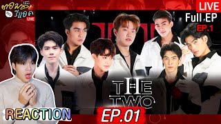 🔴 ตอมอรีแอคLive | The Two | EP.01 | ไทโอ,เจเจ,ซัน,ฮิเดกิ,กวง,มาร์ค,อะตอม,เดวิด | Reaction