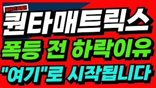 [퀀타매트릭스] 긴급) 이유있는 하락은 저가 매수의 기회. 단한번! 퀀타매트릭스전망 퀀타매트릭스주가 퀀타매트릭스주식 퀀타매트릭스주가전망 퀀타매트릭스주식전망퀀타매트릭스목표가 차분남