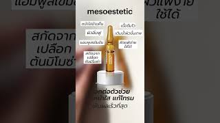 mesoestetic - antiaging flash ampoules ตัวช่วย ผิวหน้าใส แก้โทรม