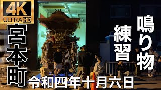 2022年(令和四年)10月6日和泉市信太・幸地区宮本町鳴り物練習