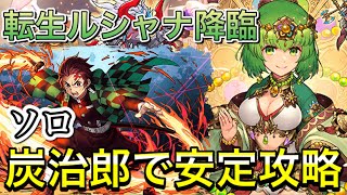 【安定クリア】転生ルシャナ降臨を炭治郎で攻略！！【パズドラ】