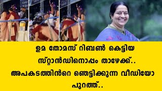 ഉമ തോമസ് റിബൺ കെട്ടിയ സ്റ്റാൻഡിനൊപ്പം താഴേക്ക്..അപകടത്തിൻറെ ഞെട്ടിക്കുന്ന വീഡിയോ പുറത് | Uma Thomas