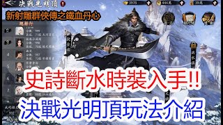 【新射鵰群俠傳之鐵血丹心】無課玩家必拿時裝入手!決戰光明頂開啟!孩子他爸