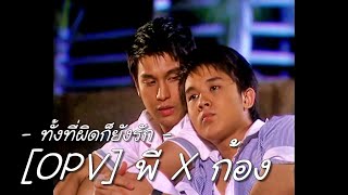 [OPV] พี X ก้อง | ทั้งที่ผิดก็ยังรัก | ละครพรุ่งนี้ก็รักเธอ