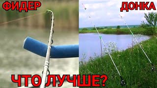 Фидер или Донка? Что лучше? В чём разница?