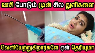 ஊசி போடும் முன் சில துளிகளை வெளியேற்றுகிறார்களே அது ஏன் தெரியுமா | Tamil Cinema News Kollywood