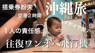 【ワンオペ旅行】イヤイヤ期と重なり往復電車も飛行機も奇声で焦りまくり。初めての往復ワンオペ