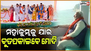 ମହାକୁମ୍ଭରେ ବୁଡ଼ ପକାଇବେ ପ୍ରଧାନମନ୍ତ୍ରୀ ମୋଦି l  PM Narendra Modi Set To Visit Prayagraj For MahaKumbh.