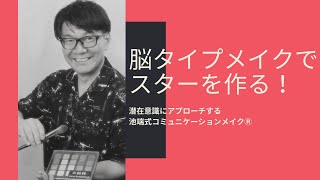 潜在意識にアプローチする池端式脳タイプ別コミュニケーションメイク®とは何か？（化粧師秀自らが語る）