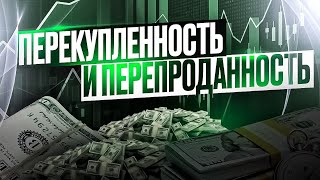 ПЕРЕКУПЛЕННОСТЬ И ПЕРЕПРОДАННОСТЬ РЫНКА НА ПРИМЕРЕ RSI И DEMARKER В QUOTEX