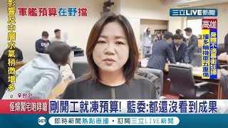 潛艦國造遭國民黨凍結50億預算！KMT質疑\