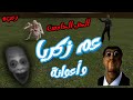 محاولة الهروب من عم زكريا و أعوانة 😂 | Garry's Mod #5