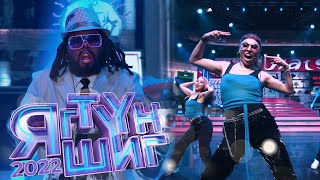 Баянаа, Баярмаа | Black Eyed Peas - Shut Up | Яг түүн шиг - 2022