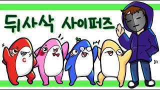 바사삭 + 뒤8 뒤사삭의 5인 사이퍼즈 2017-09-08