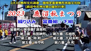 231007／3 鹿沼秋まつり：蓬莱町以下 下組の繰り込み