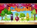 أنشودة الخضروات 2 + أنشودة الخضروات في المكسيك | أغاني أطفال | قناة نولا | Nolla tv