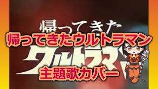 【主題歌カバー】帰ってきたウルトラマン