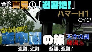 【避暑地で車中泊】関東最高峰の避暑地。絶景「野反湖」と「秘湯・露天風呂」を紹介【位置情報あり】猛暑から逃げろっ！