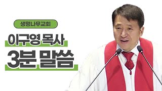 [천국을 믿기에] | 이구영 목사 생명나무교회  2020.10.04 3분 말씀