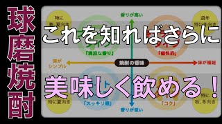 有力情報！これを知れば球磨焼酎がさらに美味しく飲める！